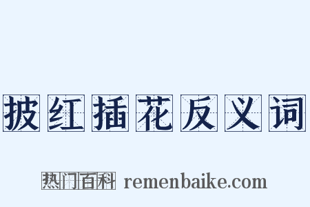 披红插花反义词是什么意思的图片